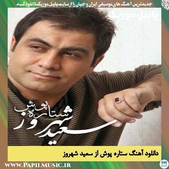 Saeid Shahrouz Setareh Poosh دانلود آهنگ ستاره پوش از سعید شهروز